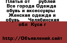 Платья от 329 рублей - Все города Одежда, обувь и аксессуары » Женская одежда и обувь   . Челябинская обл.,Куса г.